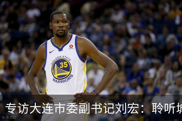 专访大连市委副书记刘宏：聆听城市的心跳和脉搏