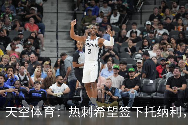 天空体育：热刺希望签下托纳利，他是德泽尔比的头号目标