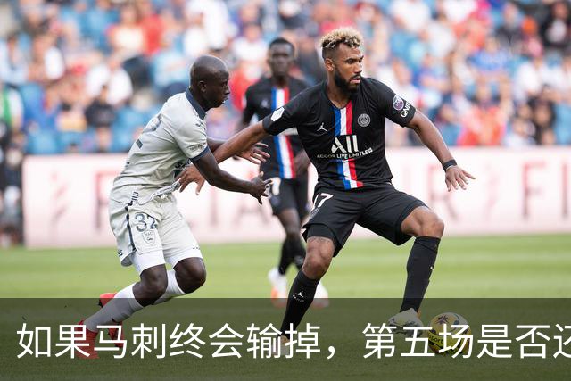 如果马刺终会输掉，第五场是否还重要？