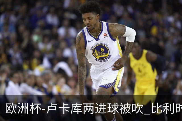 欧洲杯-卢卡库两进球被吹 比利时0-1斯洛伐克