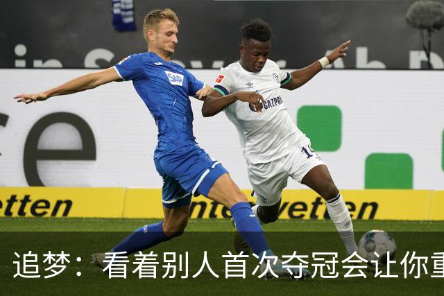 追梦：看着别人首次夺冠会让你重回首冠时刻 我记得那种感觉！